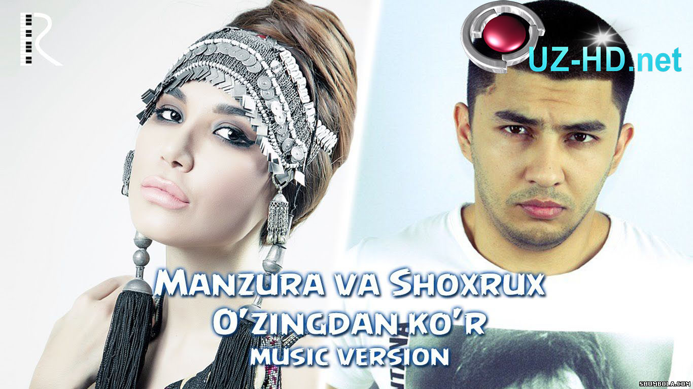 Manzura va Shoxrux - O'zingdan ko'r | Манзура ва Шохрух - Узингдан кур (music version) - смотреть онлайн